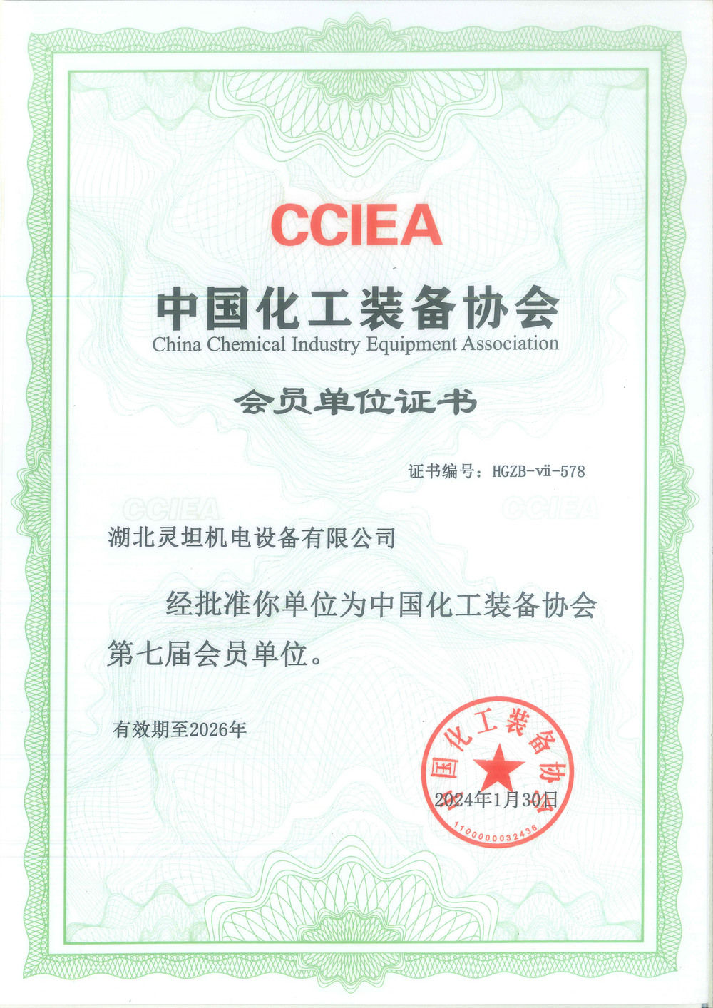 Certificate of Membership Unit of China Chemical Equipment Association